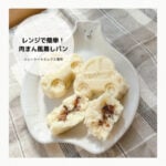 レンジで簡単♪ホットケーキミックスで肉まん風蒸しパン